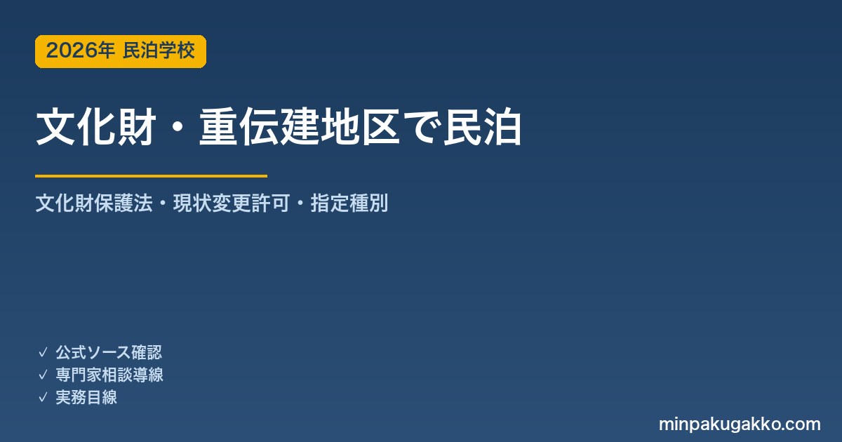 文化財建造物・重伝建地区の民泊開業 完全ガイド 2026年版｜文化財保護法の現状変更許可・指定種別・旅館業/住宅宿泊事業の手続き