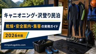 キャニオニング・沢登り民泊の乾燥・安全案内・集客実務ガイドのアイキャッチ画像