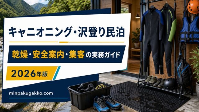 キャニオニング・沢登り民泊の乾燥・安全案内・集客実務ガイドのアイキャッチ画像