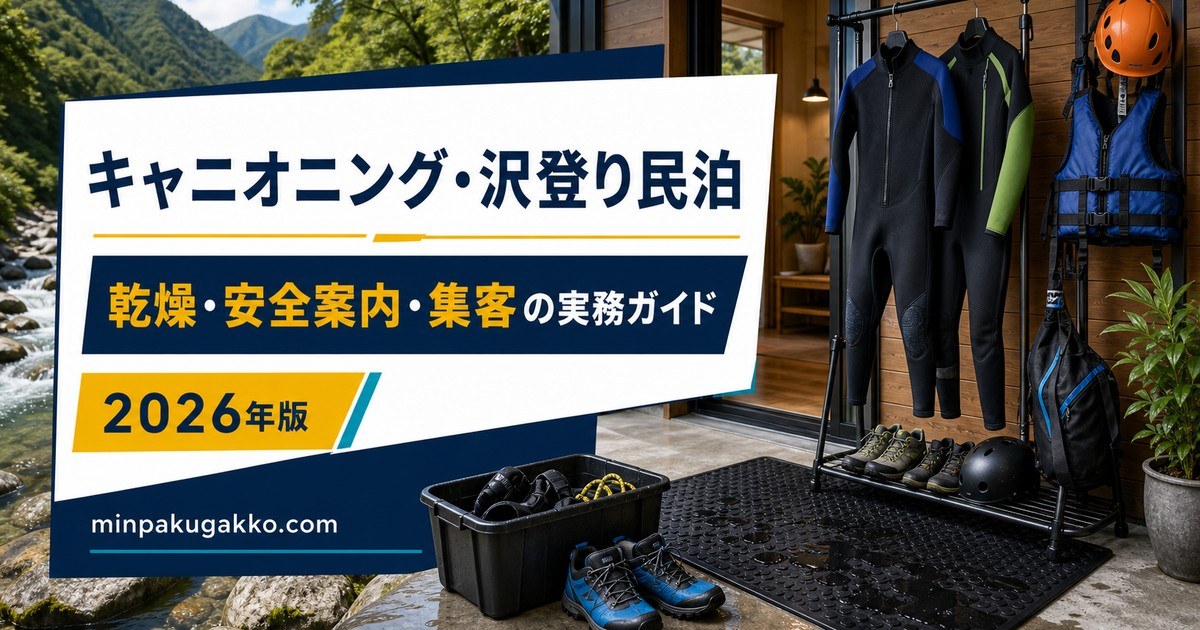 キャニオニング・沢登り民泊の乾燥・安全案内・集客実務ガイドのアイキャッチ画像