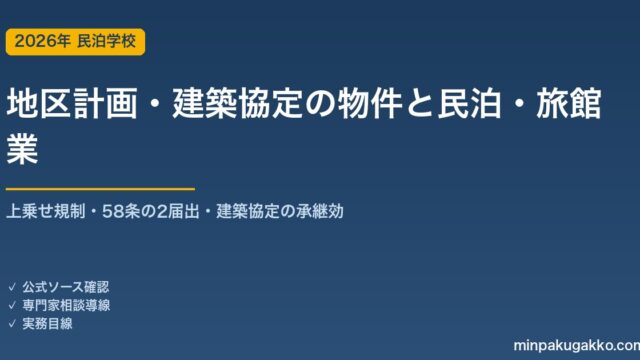 地区計画・建築協定のある物件で民泊・旅館業を始める前の確認 2026年版｜用途地域への上乗せ規制・都市計画法58条の2の届出・建築基準法の建築協定と承継効