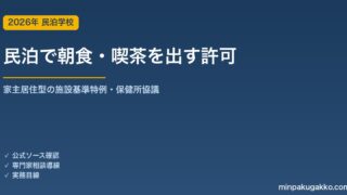 民泊で朝食・喫茶を提供する許可ガイド 2026年版｜家主居住型の飲食店営業の施設基準特例・喫茶店営業・保健所への事前協議