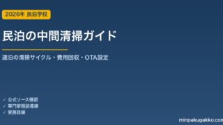 民泊 中間清掃 完全ガイド 2026年版｜連泊・長期滞在の清掃サイクル設計・費用回収・OTA設定・業者委託まで解説