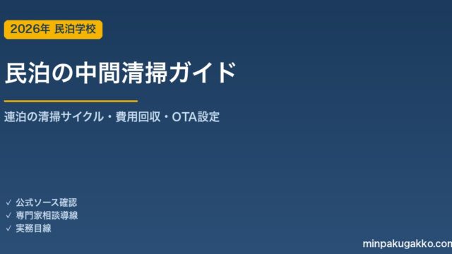民泊 中間清掃 完全ガイド 2026年版｜連泊・長期滞在の清掃サイクル設計・費用回収・OTA設定・業者委託まで解説