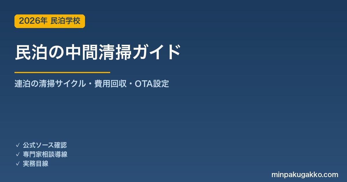 民泊 中間清掃 完全ガイド 2026年版｜連泊・長期滞在の清掃サイクル設計・費用回収・OTA設定・業者委託まで解説