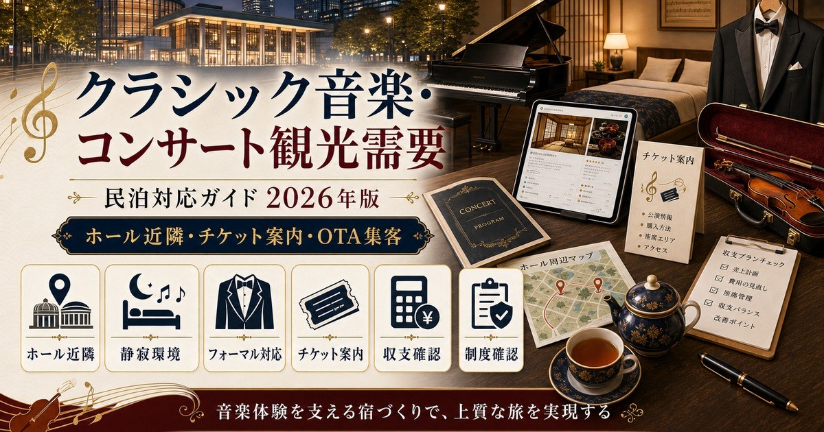 クラシック音楽・コンサート観光需要に対応する民泊の市場動向、滞在ニーズ、設備、ホスピタリティ、OTA集客、収支確認、制度確認をまとめたアイキャッチ画像