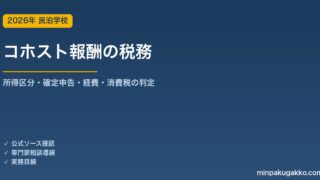Airbnbコホスト報酬の税務処理ガイド 2026年版｜所得区分・確定申告・経費・消費税を徹底解説