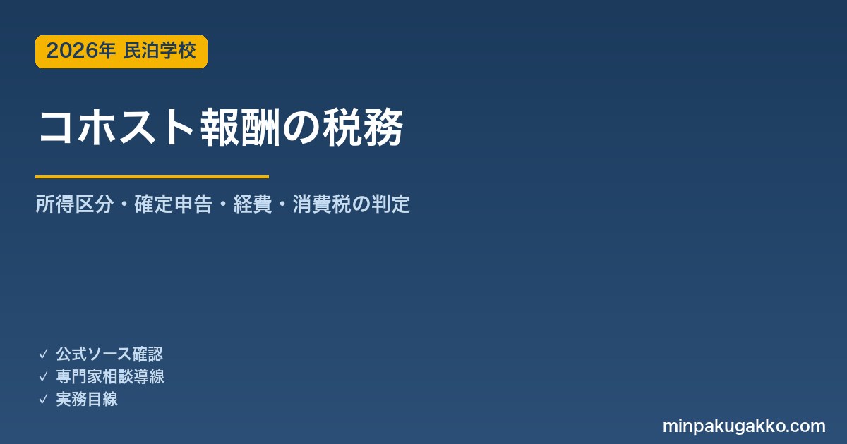 Airbnbコホスト報酬の税務処理ガイド 2026年版｜所得区分・確定申告・経費・消費税を徹底解説
