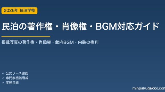 民泊の著作権・肖像権・BGM対応 完全ガイド 2026年版｜OTA掲載写真の著作権・ゲストの肖像権・館内BGMの音楽利用・内装やアートの権利まで徹底解説