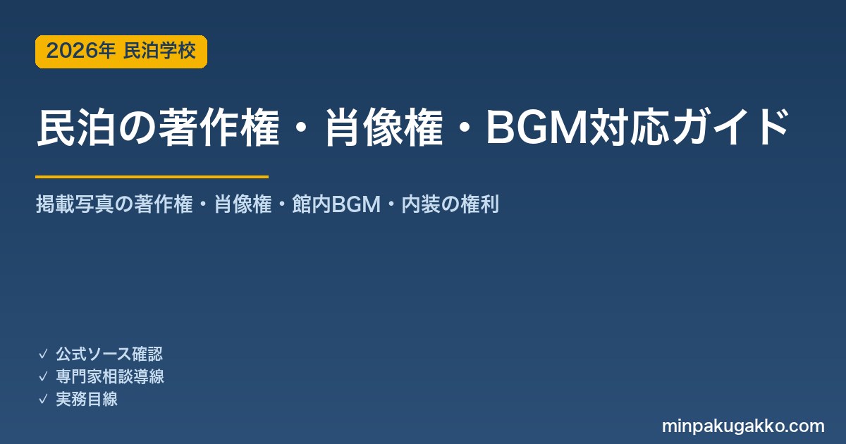 民泊の著作権・肖像権・BGM対応 完全ガイド 2026年版｜OTA掲載写真の著作権・ゲストの肖像権・館内BGMの音楽利用・内装やアートの権利まで徹底解説