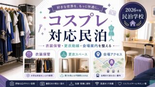 コスプレ対応民泊の衣装保管、更衣スペース、会場アクセスを整理した図