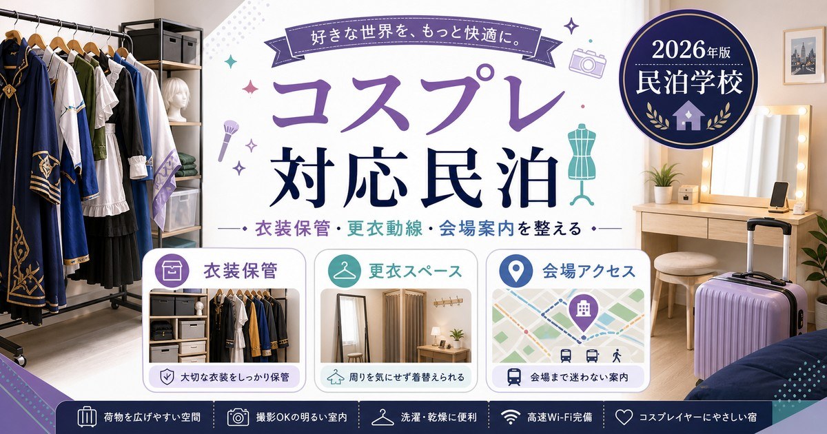 コスプレ対応民泊の衣装保管、更衣スペース、会場アクセスを整理した図