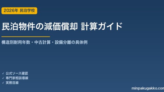 民泊物件の減価償却 計算完全ガイド 2026年版｜構造別耐用年数・中古計算・設備分離シミュレーション