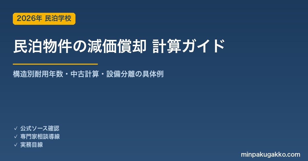 民泊物件の減価償却 計算完全ガイド 2026年版｜構造別耐用年数・中古計算・設備分離シミュレーション