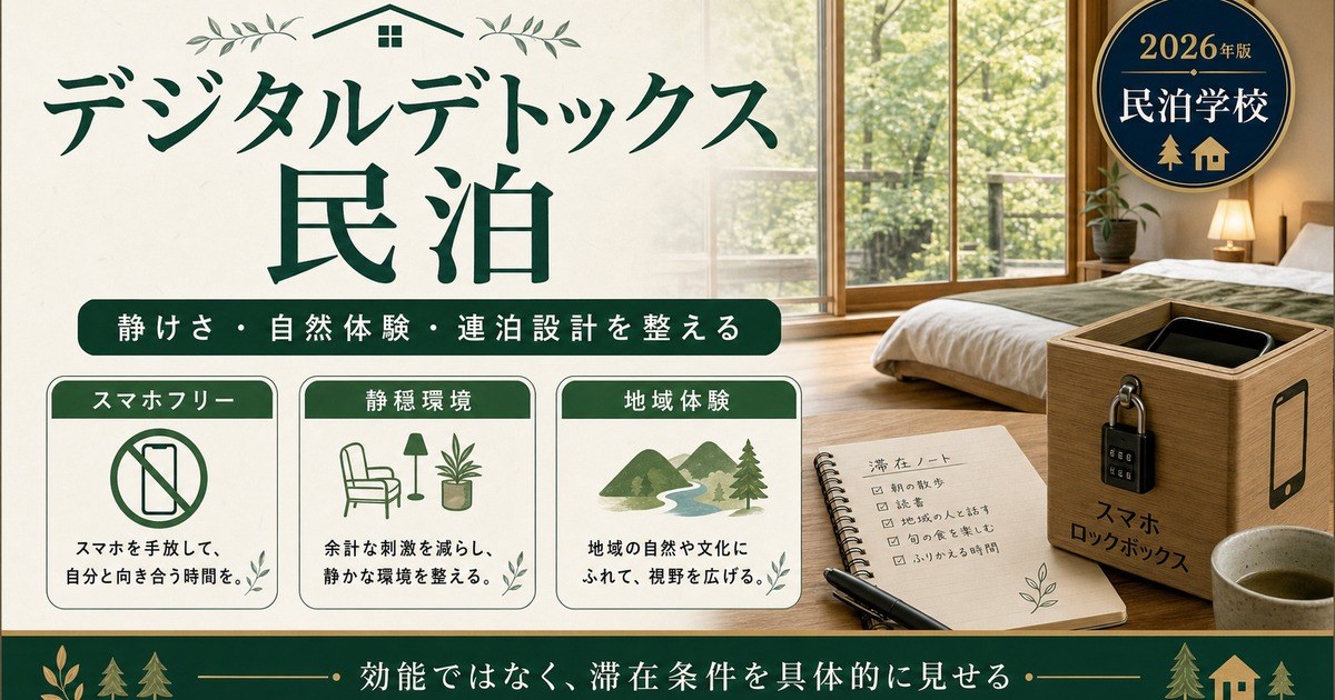 デジタルデトックス民泊の静けさ、スマホフリー環境、自然体験を整理した図