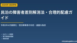 民泊の障害者差別解消法・合理的配慮の義務化 完全ガイド 2026年版｜令和6年4月施行で民間も義務化・宿泊事業者の対応・過重な負担の考え方まで徹底解説
