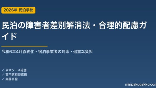 民泊の障害者差別解消法・合理的配慮の義務化 完全ガイド 2026年版｜令和6年4月施行で民間も義務化・宿泊事業者の対応・過重な負担の考え方まで徹底解説