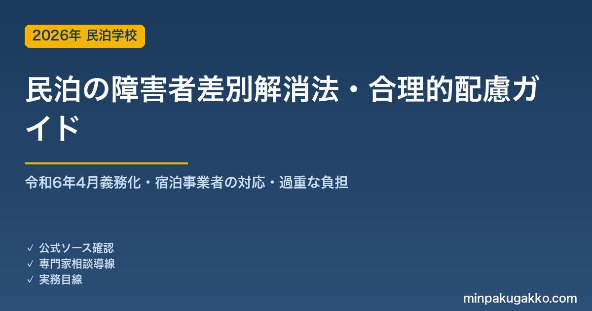 民泊の障害者差別解消法・合理的配慮の義務化 完全ガイド 2026年版｜令和6年4月施行で民間も義務化・宿泊事業者の対応・過重な負担の考え方まで徹底解説