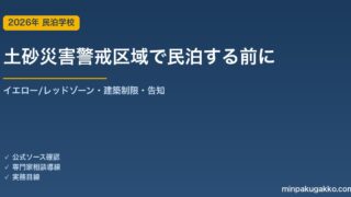 民泊・旅館業を土砂災害警戒区域で始める前に確認すること 2026年版｜土砂災害防止法のイエロー/レッドゾーン・建築制限・ゲスト告知と避難計画