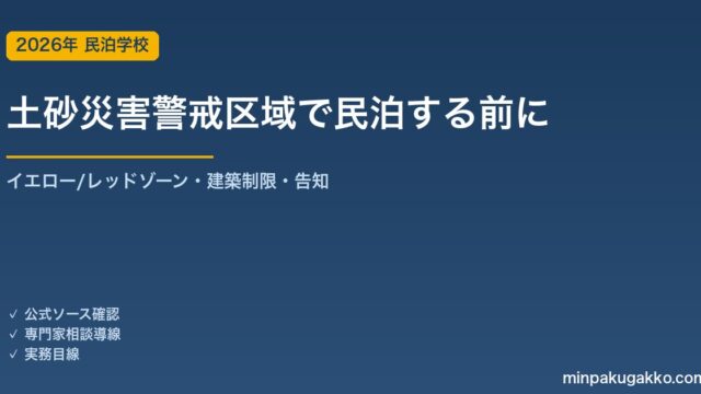 民泊・旅館業を土砂災害警戒区域で始める前に確認すること 2026年版｜土砂災害防止法のイエロー/レッドゾーン・建築制限・ゲスト告知と避難計画