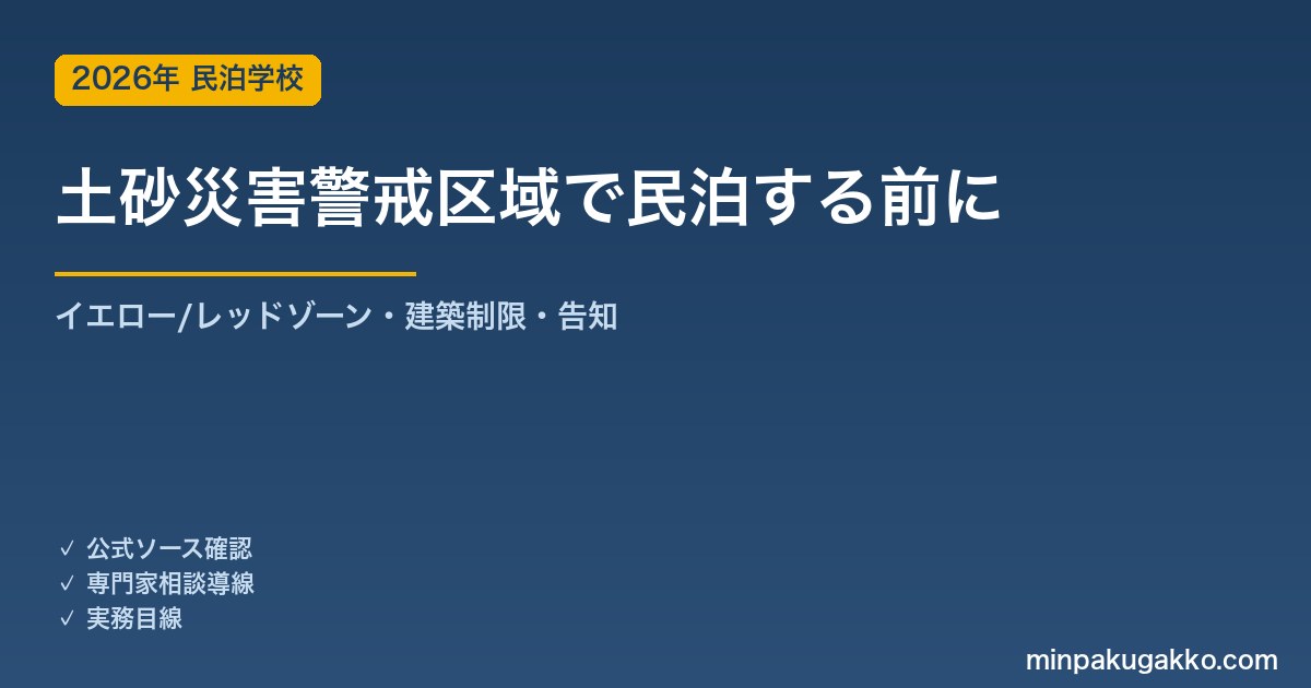 民泊・旅館業を土砂災害警戒区域で始める前に確認すること 2026年版｜土砂災害防止法のイエロー/レッドゾーン・建築制限・ゲスト告知と避難計画