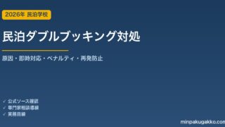民泊ダブルブッキング対処ガイド 2026年版｜原因・即時対応フロー・ペナルティ・再発防止策まで解説