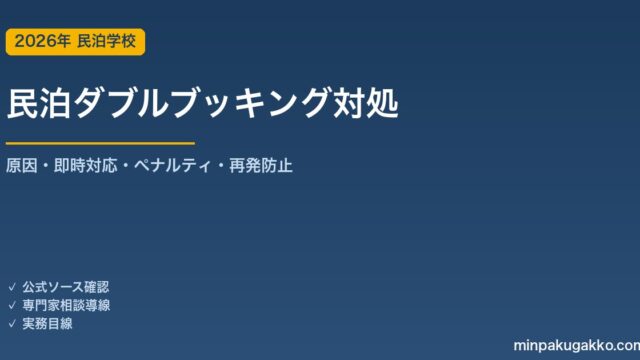 民泊ダブルブッキング対処ガイド 2026年版｜原因・即時対応フロー・ペナルティ・再発防止策まで解説