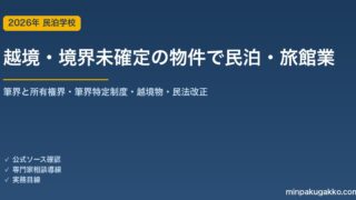 越境・境界未確定の物件で民泊・旅館業を始める前の境界・越境チェック 2026年版｜筆界と所有権界・筆界特定制度・民法233条改正の越境枝・土地家屋調査士