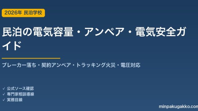 民泊の電気容量・アンペア・電気安全 完全ガイド 2026年版｜ブレーカー落ち対策・契約アンペア・トラッキング火災・漏電・訪日客の電圧プラグ対応まで徹底解説
