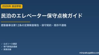 民泊のエレベーター・昇降機の保守点検 完全ガイド 2026年版｜建築基準法第12条の定期検査報告・保守契約・既存不適格まで徹底解説