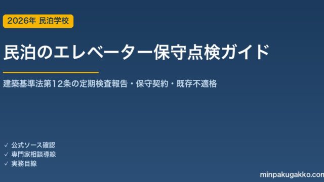 民泊のエレベーター・昇降機の保守点検 完全ガイド 2026年版｜建築基準法第12条の定期検査報告・保守契約・既存不適格まで徹底解説