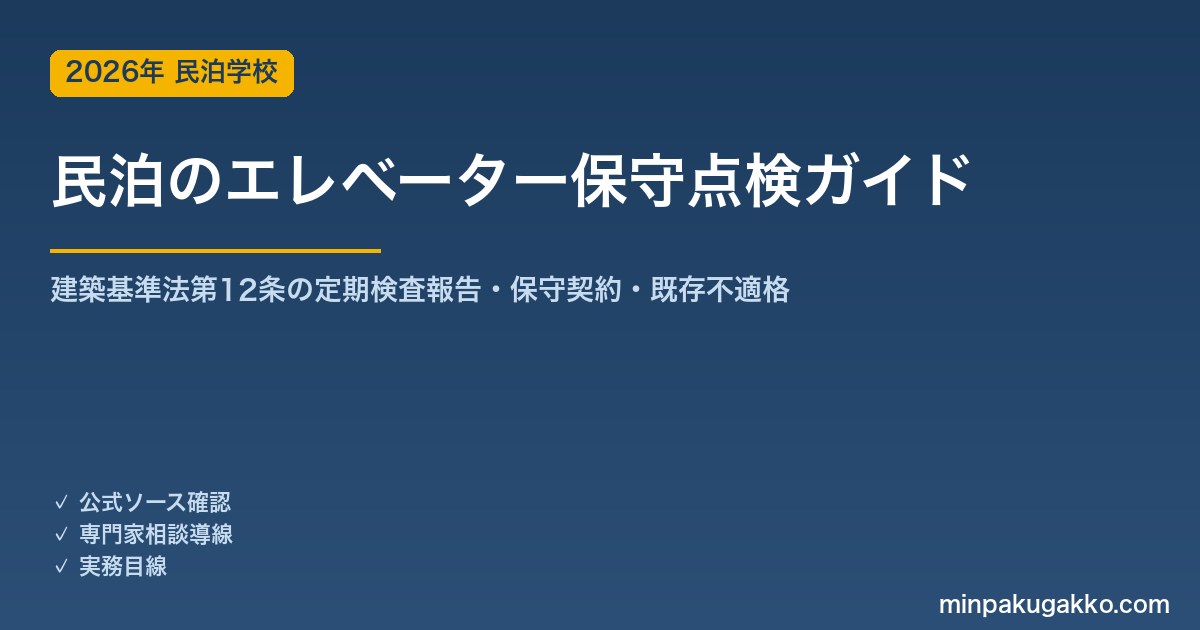 民泊のエレベーター・昇降機の保守点検 完全ガイド 2026年版｜建築基準法第12条の定期検査報告・保守契約・既存不適格まで徹底解説