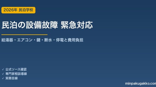 民泊 設備故障 緊急対応マニュアル 2026年版｜給湯器・エアコン・鍵・断水・停電の対応と費用負担・AirCover活用