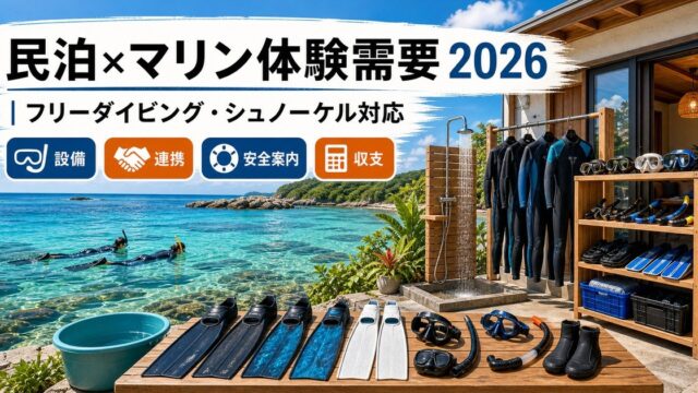 フリーダイビング・シュノーケリング需要に対応する民泊運営の設備・連携・安全案内・収支確認を整理したアイキャッチ
