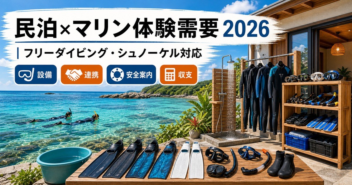 フリーダイビング・シュノーケリング需要に対応する民泊運営の設備・連携・安全案内・収支確認を整理したアイキャッチ