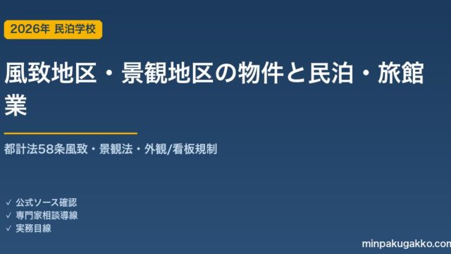 風致地区・景観地区にある物件で民泊・旅館業を始める前の確認 2026年版｜都市計画法58条の風致地区・景観法の景観地区・外観/色彩/高さ/看板の規制