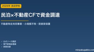 民泊物件の資金を不動産特定共同事業・クラウドファンディングで集める 2026年版｜小規模不特事業・電子取引業務・許可要件・投資家保護