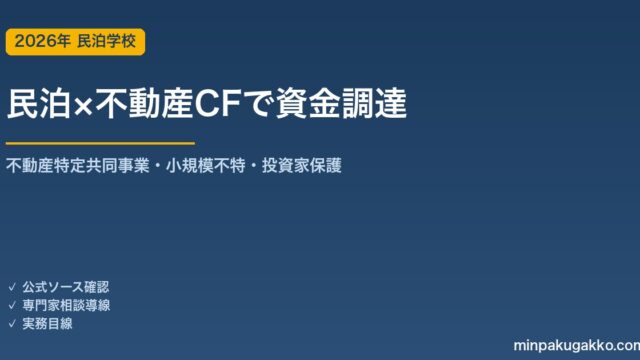 民泊物件の資金を不動産特定共同事業・クラウドファンディングで集める 2026年版｜小規模不特事業・電子取引業務・許可要件・投資家保護