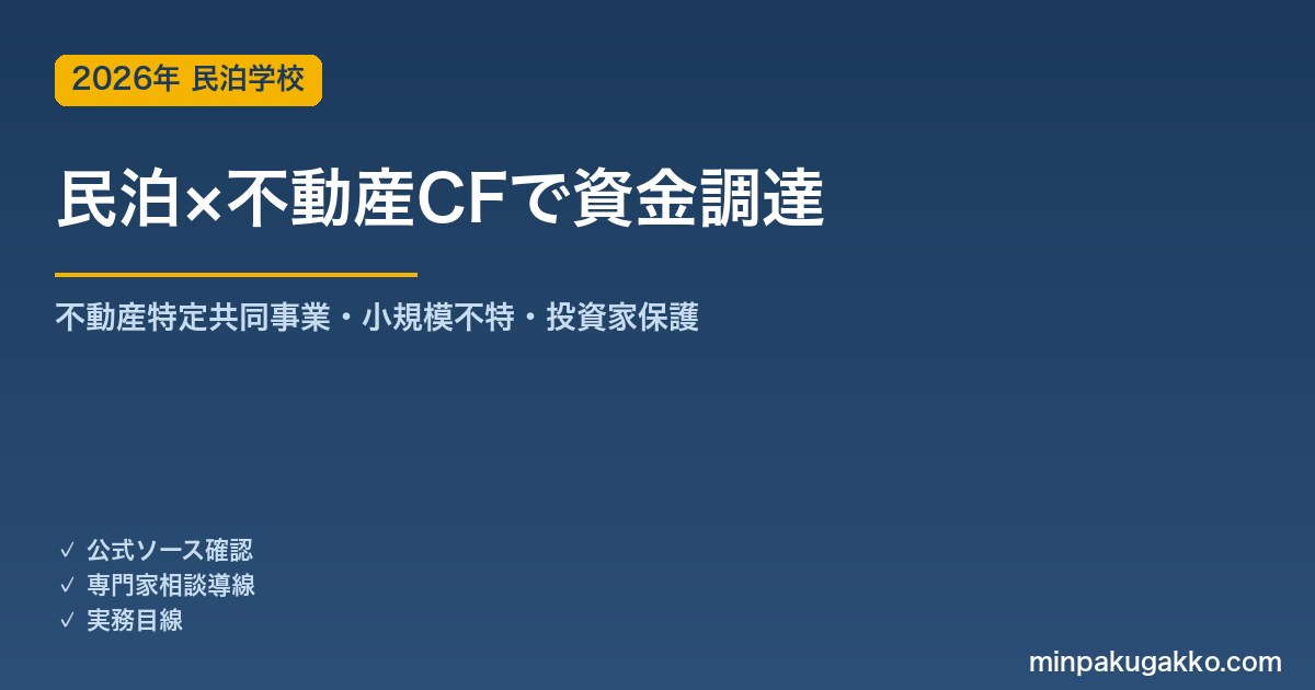 民泊物件の資金を不動産特定共同事業・クラウドファンディングで集める 2026年版｜小規模不特事業・電子取引業務・許可要件・投資家保護