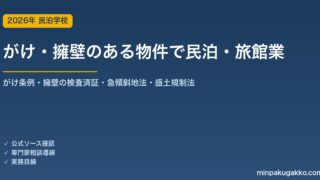 がけ条例・急傾斜地・擁壁のある物件で民泊・旅館業を始める前の安全・法令チェック 2026年版｜建築基準法19条4項・セットバック距離・擁壁の検査済証・盛土規制法