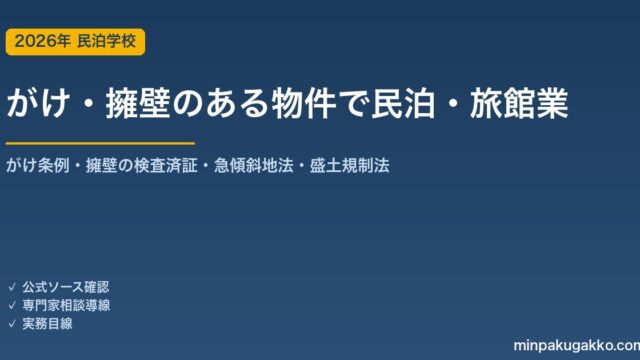 がけ条例・急傾斜地・擁壁のある物件で民泊・旅館業を始める前の安全・法令チェック 2026年版｜建築基準法19条4項・セットバック距離・擁壁の検査済証・盛土規制法