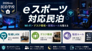 eスポーツ対応民泊の有線LAN、デスク環境、騒音ルールを整理した図