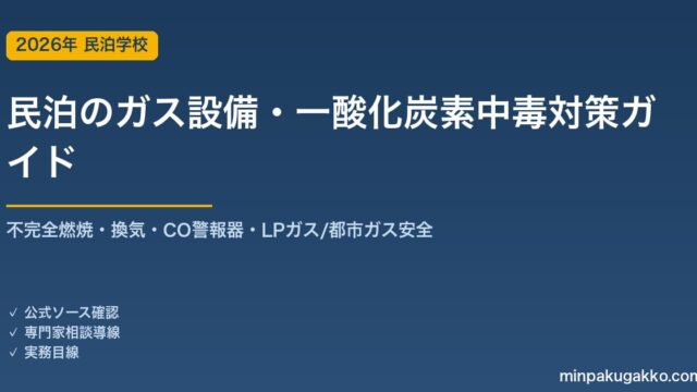 民泊のガス設備・一酸化炭素中毒対策 完全ガイド 2026年版｜不完全燃焼・換気・CO警報器・LPガス/都市ガスの安全管理まで徹底解説