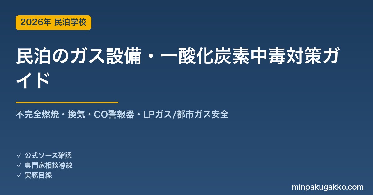民泊のガス設備・一酸化炭素中毒対策 完全ガイド 2026年版｜不完全燃焼・換気・CO警報器・LPガス/都市ガスの安全管理まで徹底解説