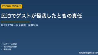 民泊でゲストが怪我・事故に遭ったとき、オーナーはどこまで責任を負うか 2026年版｜民法717条・安全配慮義務・AirCover限界・保険対応の実務ガイド