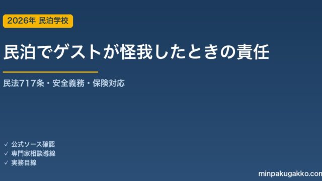 民泊でゲストが怪我・事故に遭ったとき、オーナーはどこまで責任を負うか 2026年版｜民法717条・安全配慮義務・AirCover限界・保険対応の実務ガイド