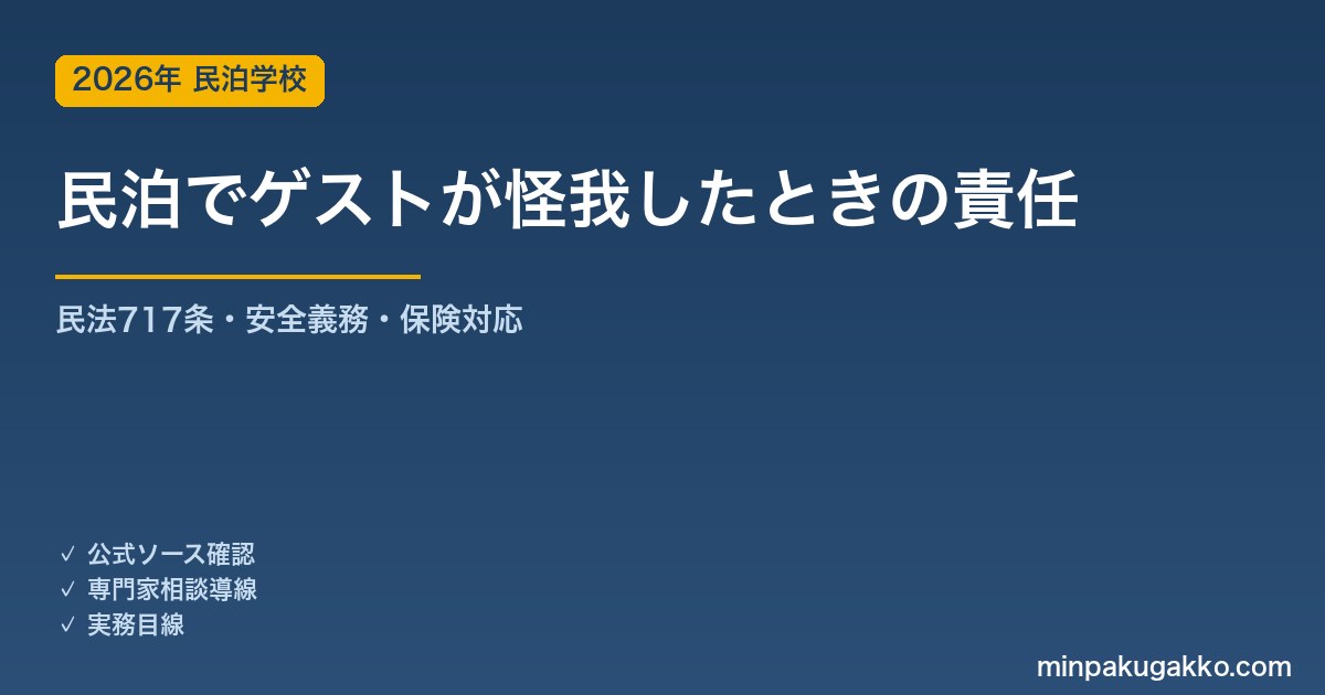民泊でゲストが怪我・事故に遭ったとき、オーナーはどこまで責任を負うか 2026年版｜民法717条・安全配慮義務・AirCover限界・保険対応の実務ガイド