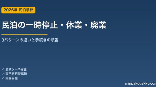 民泊の一時停止・休業・廃業の違いと選び方 2026年版｜OTA掲載停止→行政手続き→税務の順番ガイド