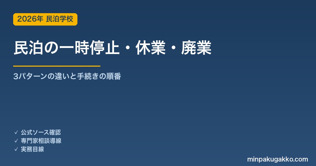 民泊の一時停止・休業・廃業の違いと選び方 2026年版｜OTA掲載停止→行政手続き→税務の順番ガイド