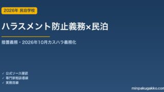 民泊事業主のハラスメント防止義務 完全ガイド 2026年版｜パワハラ・セクハラ・カスタマーハラスメント対策義務化（2026年10月）と社内規程整備